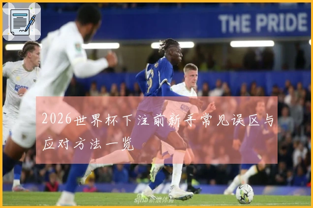 2026世界杯下注前新手常见误区与应对方法一览