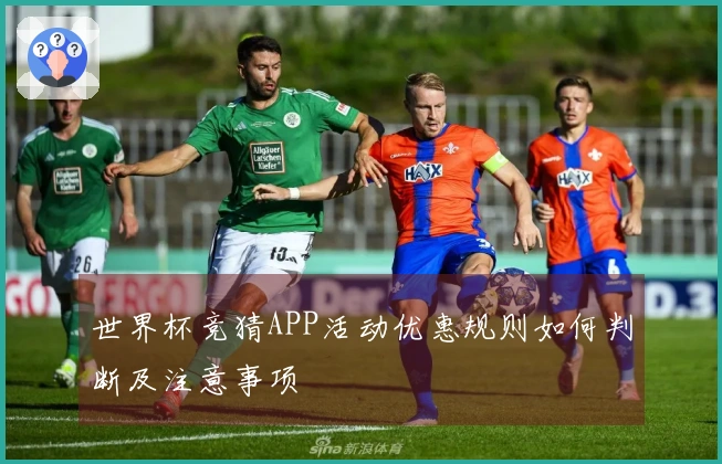 世界杯竞猜APP活动优惠规则如何判断及注意事项